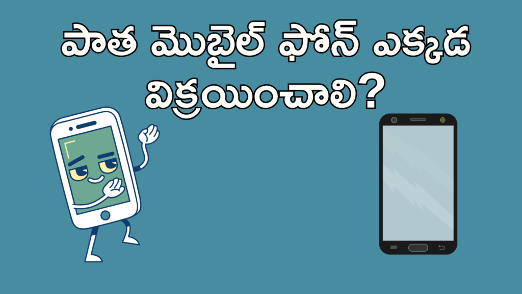 పాత మొబైల్ ఫోన్ ఎక్కడ విక్రయించాలి? సురక్షితంగా, ఎక్కువ ధరకు అమ్మడానికి పూర్తి గైడ్