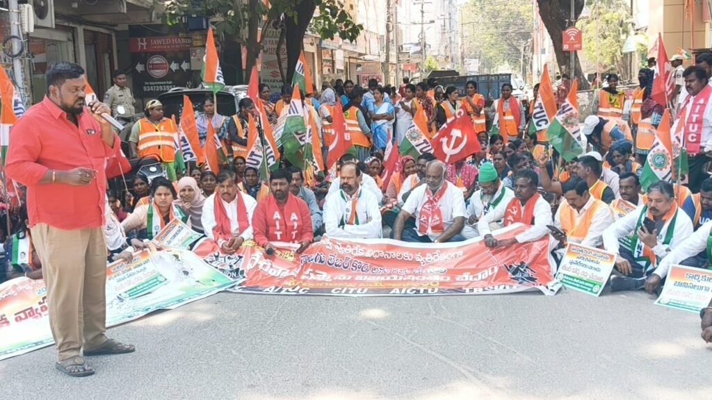 నాలుగు లేబర్ కోడ్లు రద్దు అయ్యే వరకు పోరాడుదాం