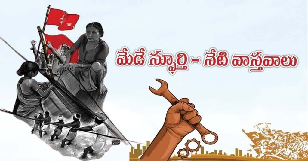 మే డే స్ఫూర్తి – నేటి వాస్తవాలు