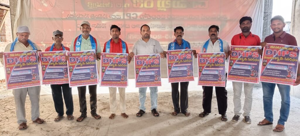 డిహెచ్పిఎస్ రాష్ట్ర రెండో మహాసభల గోడపత్రిక విడుదల.