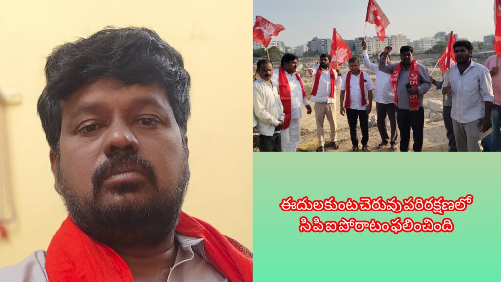 ఈదులకుంట చెరువు పరిరక్షణలో సిపిఐ పోరాటం ఫలించింది టి రామకృష్ణ